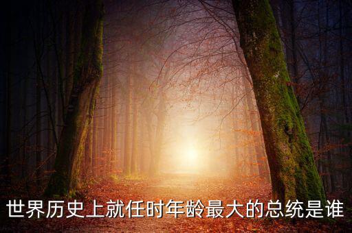 朱F基為什么只當(dāng)了五年總理，世界歷史上就任時年齡最大的總統(tǒng)是誰