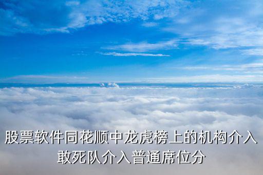 股票軟件同花順中龍虎榜上的機(jī)構(gòu)介入敢死隊(duì)介入普通席位分