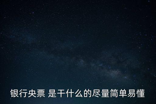 央票是什么，銀行央票 是干什么的盡量簡單易懂