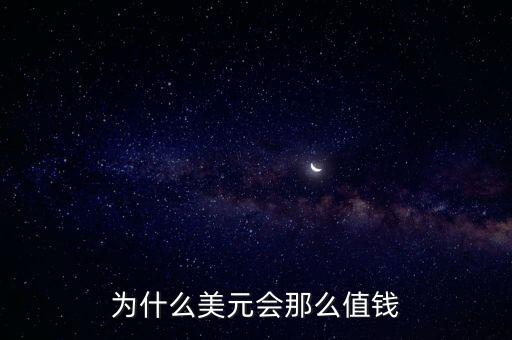 為什么美元會(huì)那么值錢