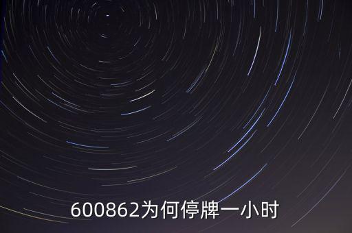 600862為何停牌一小時