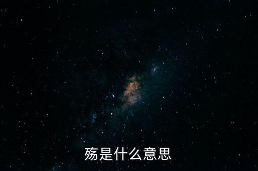 中國之殤是什么意思，山之上國有殤中殤的意思是