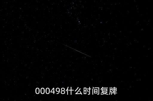 000498什么時間復牌