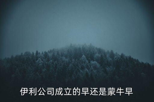 伊利什么時(shí)候成立的，伊利特侖蘇啥時(shí)候開始生產(chǎn)的