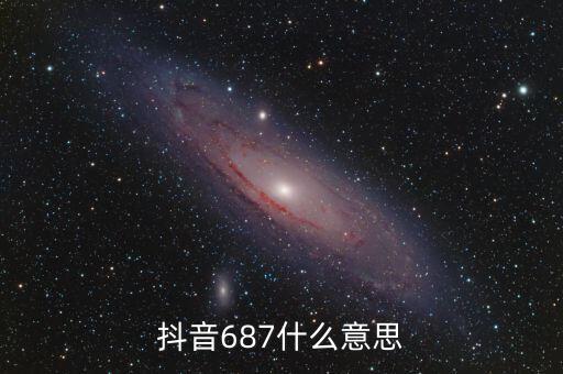 抖音687什么意思