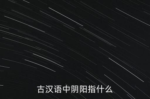 古漢語中陰陽指什么