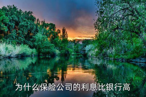 為什么保險(xiǎn)公司的分紅比銀行高，人壽保險(xiǎn)憑什么比銀行的利息高