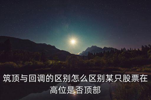 股票筑頂看什么，股票術(shù)語(yǔ)筑頂什么意思