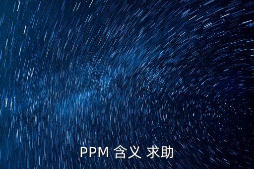 PPM 含義 求助