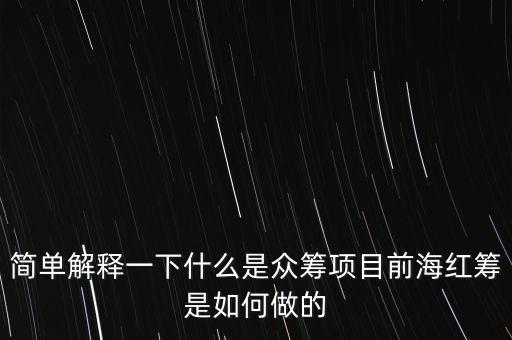 簡單解釋一下什么是眾籌項(xiàng)目前海紅籌是如何做的