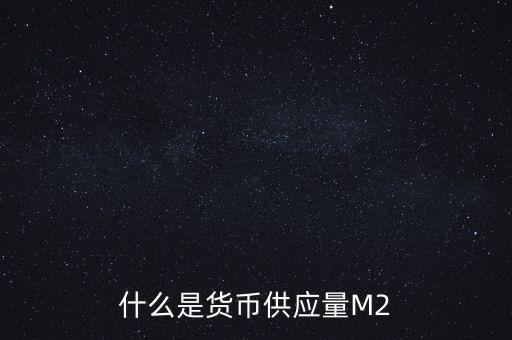 什么是貨幣供應量M2