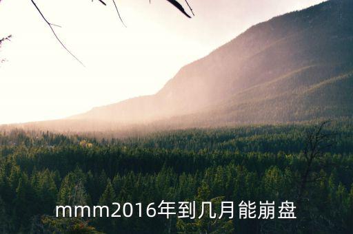 mmm2016年到幾月能崩盤