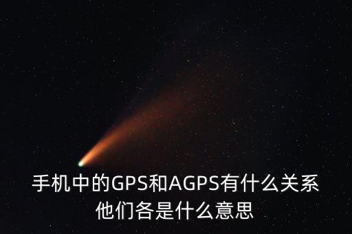 a300etf是什么，手機(jī)中的GPS和AGPS有什么關(guān)系他們各是什么意思