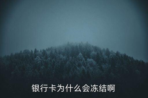 銀行賬戶為什么會凍結(jié)，銀行帳戶顯示凍結(jié)一般是由什么原因引起的