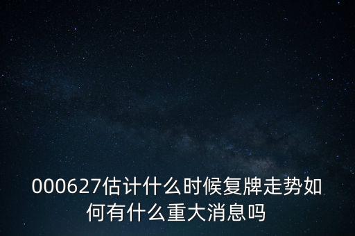 雙塔食品股票什么時候復牌，000627估計什么時候復牌走勢如何有什么重大消息嗎