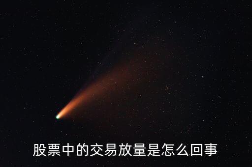 股票為什么會放量，股市上的放量是怎么回事