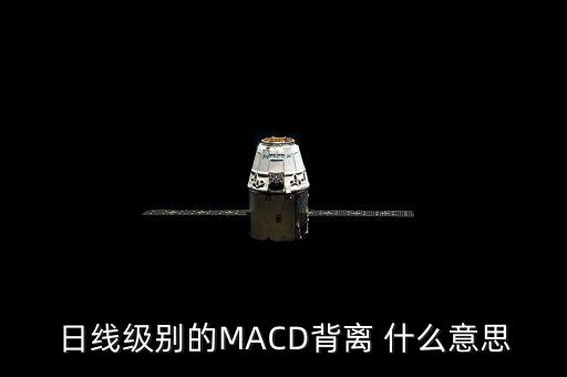 日線級別的MACD背離 什么意思