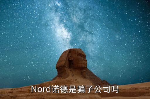 Nord諾德是騙子公司嗎