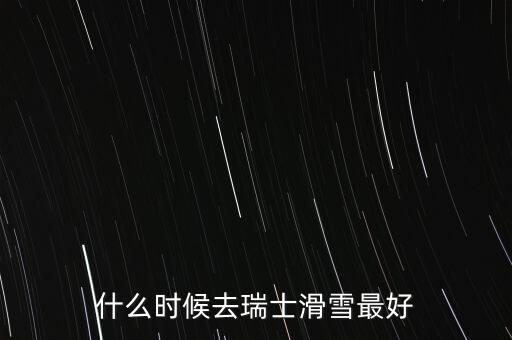 瑞士達(dá)沃斯一般什么時間滑雪好，瑞士 少女峰 滑雪 什么時候開放