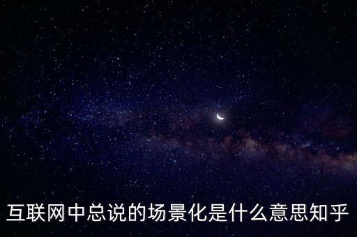 什么是場(chǎng)景化支付，什么是場(chǎng)景化金融