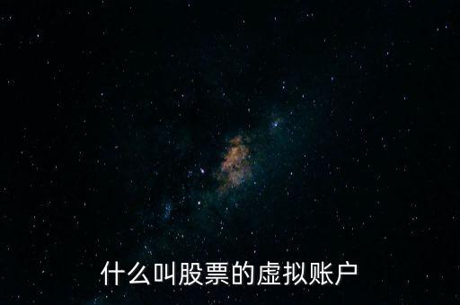 什么叫股票的虛擬賬戶(hù)