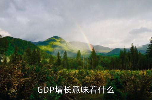 gdp高說明什么，GDP的增長 說明什么