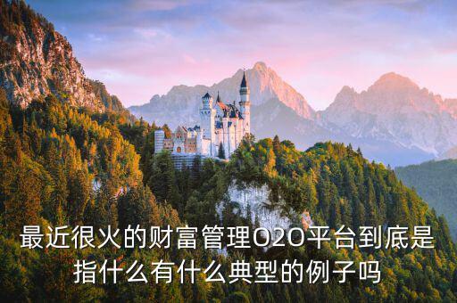 o2o理財是什么，O2O融資是什么意思