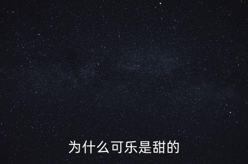 為什么可樂是甜的