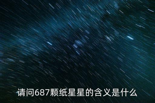 687代表什么意思，請問687顆紙星星的含義是什么