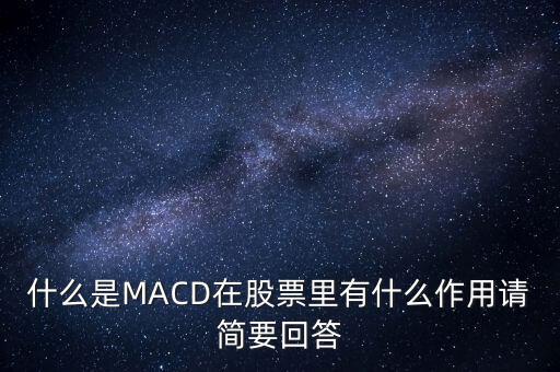 macd是什么以及作用，什么是MACD在股票里有什么作用請簡要回答