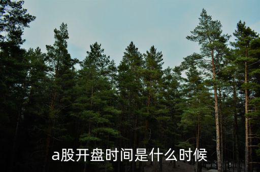 a股開盤時間是什么時候