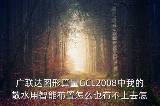 廣聯(lián)達智能布置是干什么用的，廣聯(lián)達圖形算量GCL2008中我的散水用智能布置怎么也布不上去怎