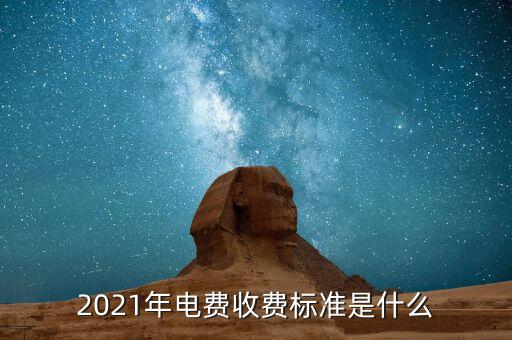 2021年電費收費標準是什么