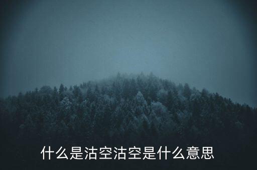 恒生指數(shù)沽空是什么意思，恒指期貨跳空是什么意思