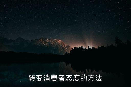 秘密郵購什么意思，轉變消費者態(tài)度的方法