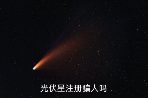 光伏星注冊騙人嗎