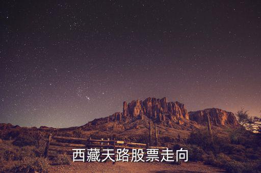 西藏天路什么時(shí)候有起色，什么時(shí)候能有點(diǎn)起色啊