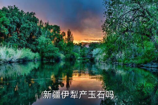 蒙語(yǔ)中色太是什么意思，新疆伊犁產(chǎn)玉石嗎