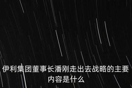 伊利競爭戰(zhàn)略是什么，伊利股份的核心競爭力是什么