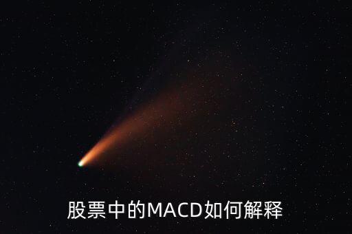 股票中的macd是什么意思，Macd在股票分析中代表什么