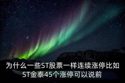 為什么一些ST股票一樣連續(xù)漲停比如ST金泰45個(gè)漲?？梢哉f前