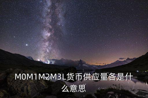 什么是m2貨幣供應(yīng)量，什么是貨幣供應(yīng)量M2