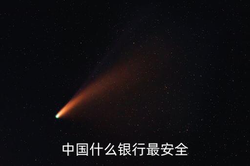 中國什么銀行最安全