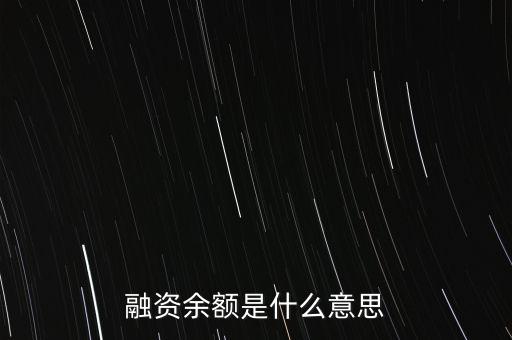 融資余額是什么意思