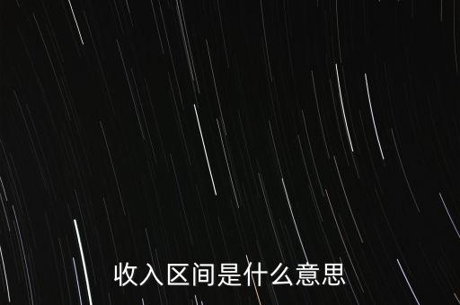 收入?yún)^(qū)間是什么意思