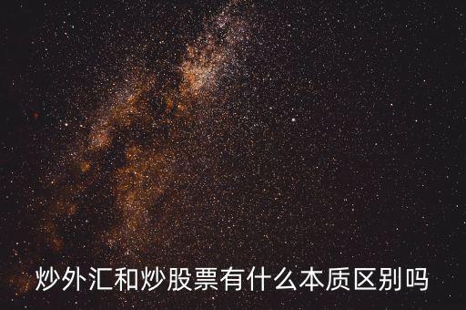 炒外匯和炒股票有什么不同，炒外匯和炒股有什么區(qū)別