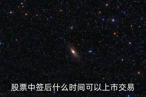 股票中簽后什么時間可以上市交易