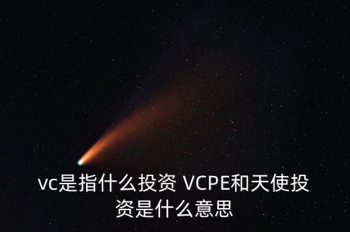 什么是vc公司，什么是VC行業(yè)