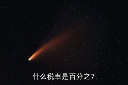 什么稅率是百分之7