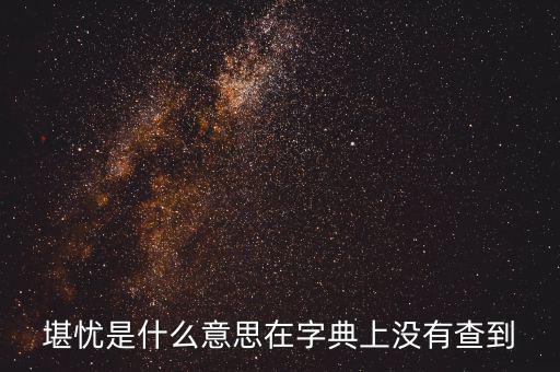 前途堪憂什么意思，前景堪虞是什么意思